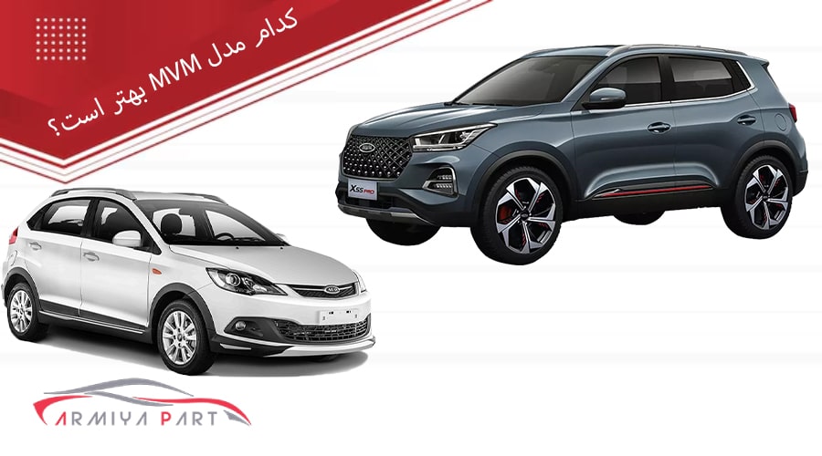 کدام مدل MVM بهتر است؟ - آرمیا پارت