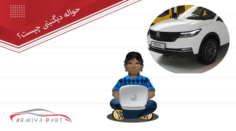 حواله دیگنیتی چیست